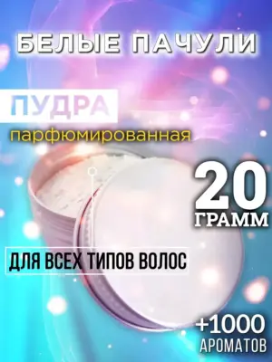 Белые пачули - пудра для объёма волос Аурасо, 20 гр