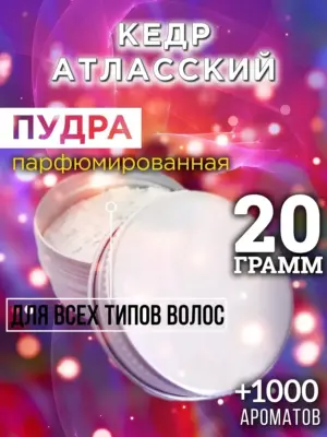 Кедр атласский - пудра для волос