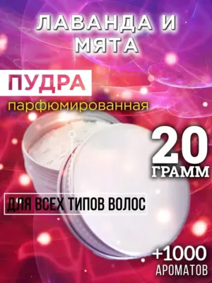 Лаванда и мята - пудра для волос, 20 гр