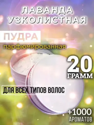 Лаванда узколистная - пудра для объёма волос, 20 гр