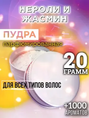 Нероли и жасмин - пудра для объёма волос Аурасо, 20 гр