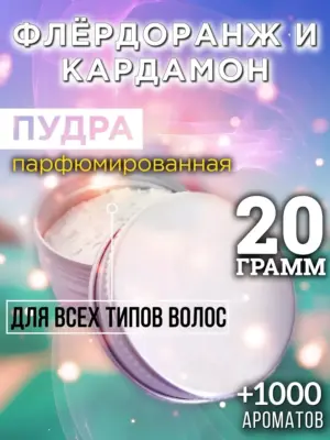 Флёрдоранж и кардамон - пудра для объёма волос Аурасо, 20 гр