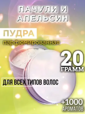 Пачули и апельсин - пудра для объёма волос Аурасо, 20 гр
