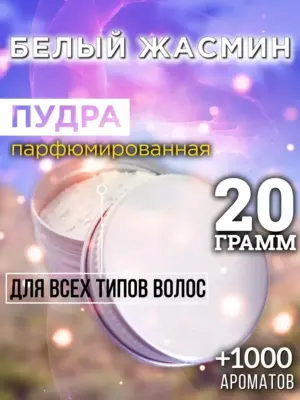 Белый жасмин - пудра для объёма волос Аурасо, 20 гр