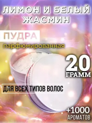 Лимон и белый жасмин - пудра для объёма волос, 20 гр