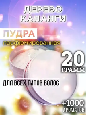 Дерево кананги - пудра для волос