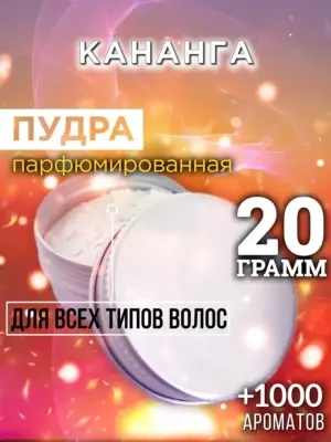 Кананга - пудра для объёма волос, 20 гр