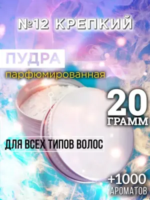 №12 Крепкий - пудра для объёма волос Аурасо, 20 гр