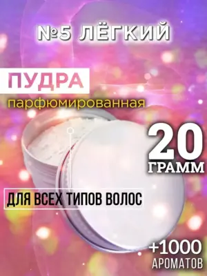 №5 Лёгкий - пудра для объёма волос Аурасо, 20 гр