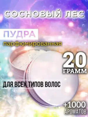 Сосновый лес - пудра для объёма волос Аурасо, 20 гр