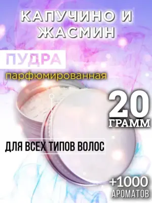 Капучино и жасмин - пудра для объёма волос Аурасо, 20 гр