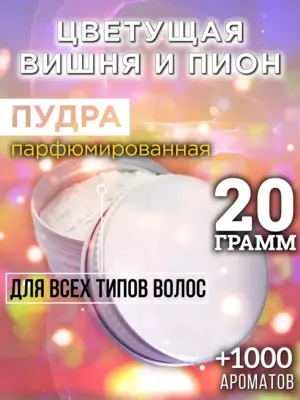 Цветущая вишня и пион - пудра для объёма волос Аурасо, 20 гр