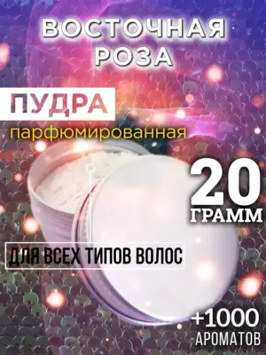 Восточная роза - пудра для объёма волос Аурасо, 20 гр