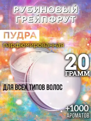 Рубиновый грейпфрут - пудра для объёма волос Аурасо, 20 гр