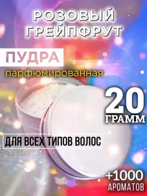 Розовый грейпфрут - пудра для объёма волос Аурасо, 20 гр