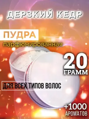 Дерзкий кедр - пудра для объёма волос Аурасо, 20 гр