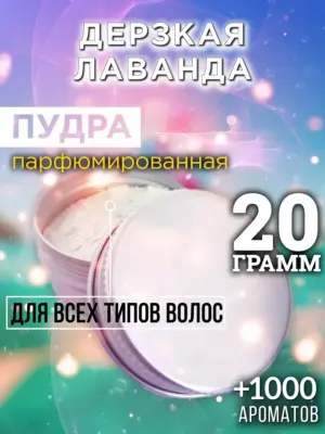 Дерзкая лаванда - пудра для объёма волос Аурасо, 20 гр