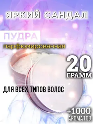 Яркий сандал - пудра для объёма волос Аурасо, 20 гр