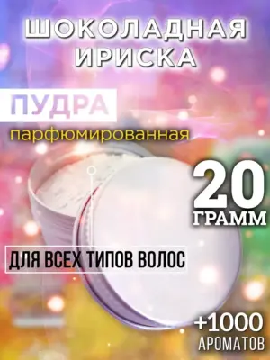 Шоколадная ириска - пудра для объёма волос Аурасо, 20 гр