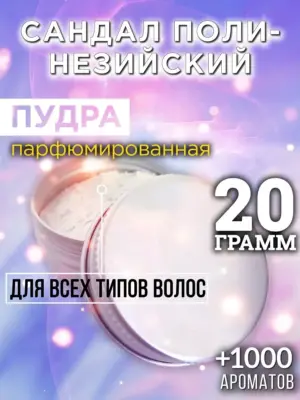 Сандал полинезийский - пудра для объёма волос, 20 гр