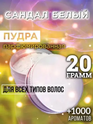 Сандал белый - пудра для объёма волос, 20 гр