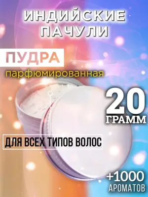 Индийские пачули - пудра для объёма волос Аурасо, 20 гр
