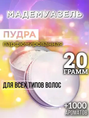 Мадемуазель - пудра для объёма волос Аурасо, 20 гр