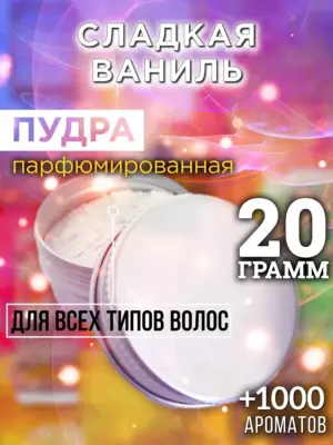 Сладкая ваниль - пудра для объёма волос Аурасо, 20 гр
