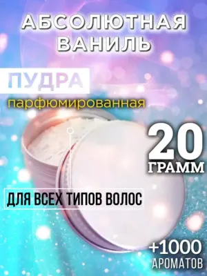 Абсолютная ваниль - пудра для объёма волос Аурасо, 20 гр