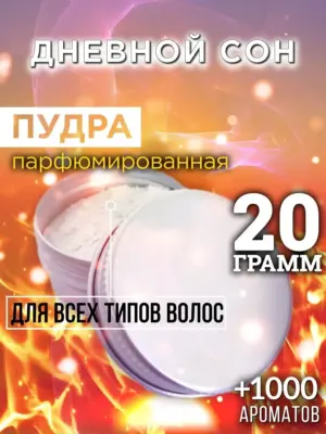 Дневной сон - пудра для объёма волос Аурасо, 20 гр