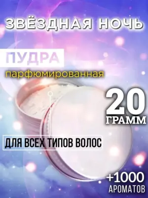 Звёздная ночь - пудра для объёма волос Аурасо, 20 гр