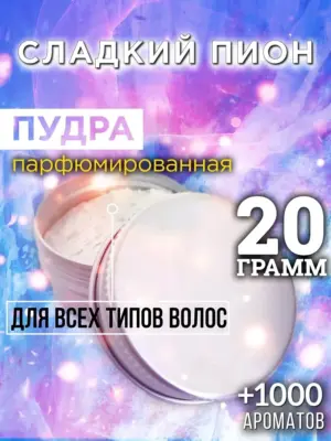Сладкий пион - пудра для объёма волос Аурасо, 20 гр