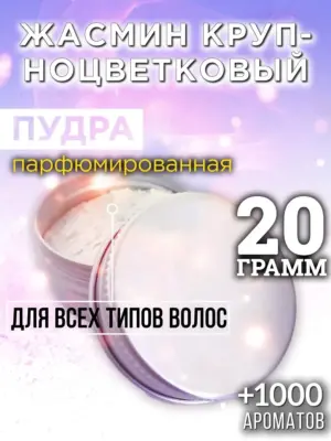 Жасмин крупноцветковый - пудра для объёма волос, 20 гр