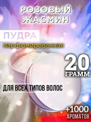 Розовый жасмин - пудра для объёма волос Аурасо, 20 гр