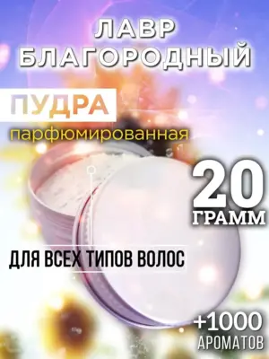 Лавр благородный - пудра для волос