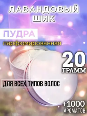 Лавандовый шик - пудра для объёма волос Аурасо, 20 гр