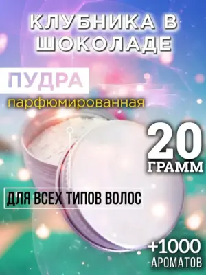Клубника в шоколаде - пудра для объёма волос, 20 гр