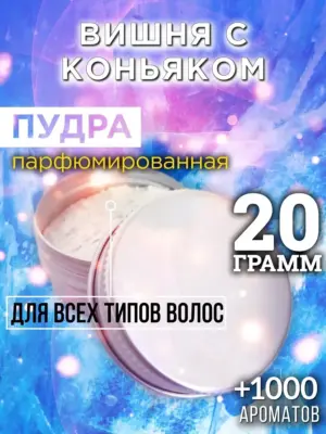 Вишня с коньяком - пудра для волос, 20 гр