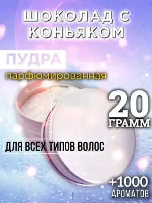Шоколад с коньяком - пудра для объёма волос, 20 гр