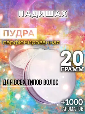 Падишах - пудра для объёма волос Аурасо, 20 гр