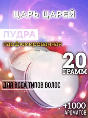 Царь царей - пудра для волос