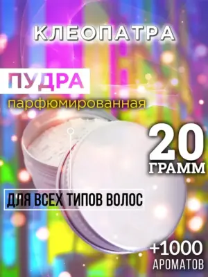 Клеопатра - пудра для объёма волос Аурасо, 20 гр