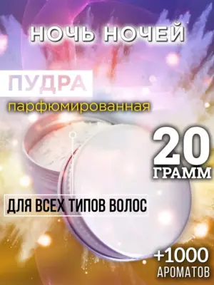 Ночь ночей - пудра для волос
