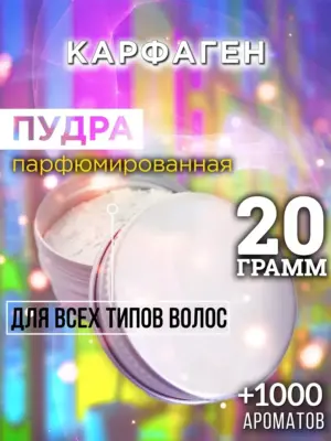 Карфаген - пудра для объёма волос Аурасо, 20 гр