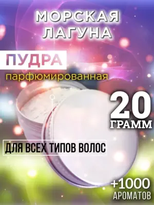 Морская лагуна - пудра для объёма волос Аурасо, 20 гр