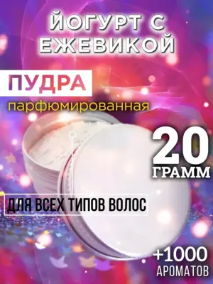 Йогурт с ежевикой - пудра для волос, 20 гр