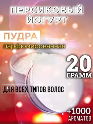 Персиковый йогурт - пудра для объёма волос Аурасо, 20 гр