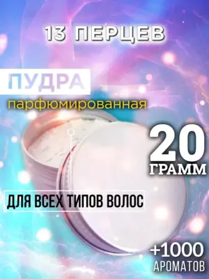 13 перцев - пудра для объёма волос Аурасо, 20 гр