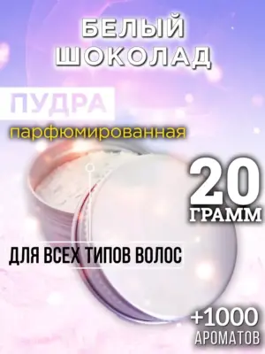 Белый шоколад - пудра для объёма волос Аурасо, 20 гр