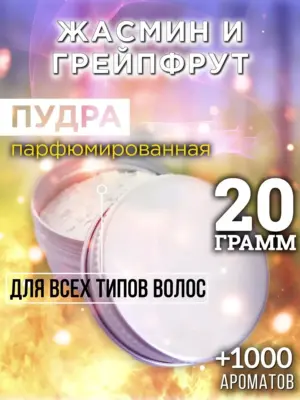 Жасмин и грейпфрут - пудра для объёма волос Аурасо, 20 гр